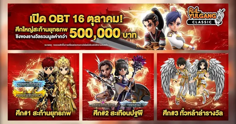 Real Yulgang Classic พร้อมเปิด Open Beta 16 ตุลาคมนี้! จัดหนักแคมเปญใหญ่ แจกรางวัลรวมกว่า 5 แสนบาท! สาวกโยวกังห้ามพลาด!