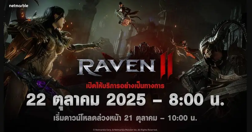 Raven2 เกม MMORPG แห่งโลกดาร์กแฟนตาซีจากค่ายเน็ตมาร์เบิ้ล นับถอยหลังครั้งสุดท้ายสู่การเปิดตัวอย่างเป็นทางการพร้อมกันทั่วโลก 22 ตุลาคมนี้!