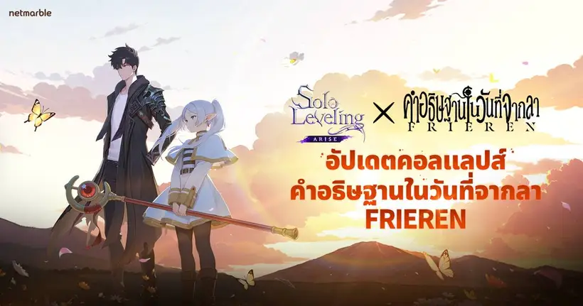Solo Leveling: ARISE ประกาศคอลแลปส์สุดยิ่งใหญ่ร่วมกับ “คำอธิษฐานในวันที่จากลา FRIEREN”