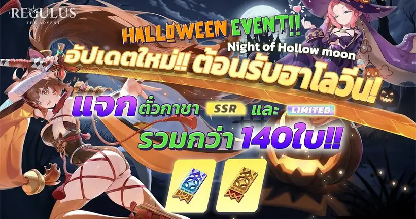 Regulus -The Advent- อัปเดตใหม่ ต้อนรับฮาโลวีน แจกตั๋วกาชารวมกว่า 140 ใบ หมดเขต 12 พฤศจิกายน นี้ เท่านั้น