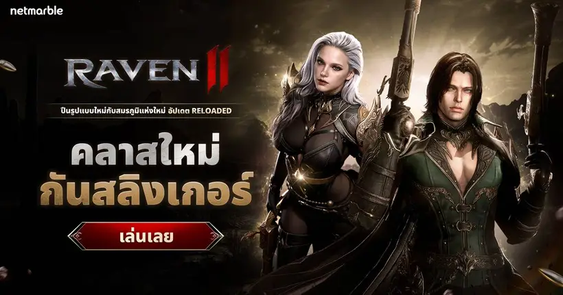 Raven2 เปิดตัวคลาส ‘กันสลิงเกอร์’ มือปืนรูปแบบใหม่ประเดิมครบหนึ่งเดือน