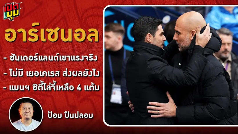 เปิดมุม : "แมนฯ ซิตี้" ไล่จี้ "ปืนใหญ่" I EP.2