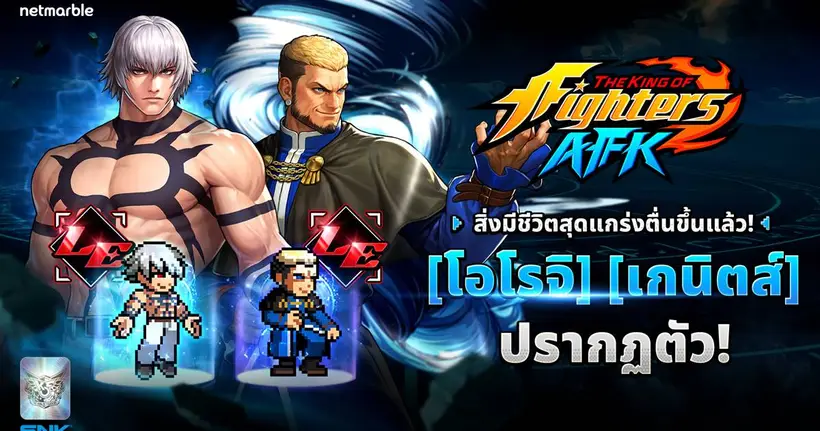 THE KING OF FIGHTERS AFK ต้อนรับ โอโรจิ และ เกนิตส์ ระดับเลเจนด์ในอัปเดตล่าสุด !