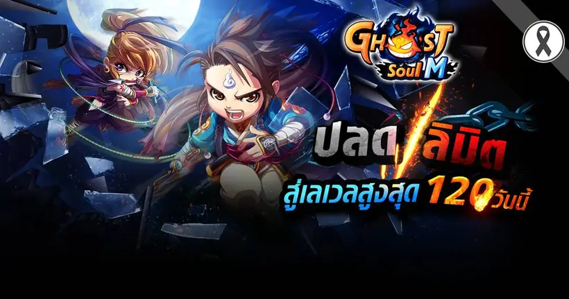 Ghost Soul M update ใหญ่ ระบบใหม่พร้อมของใหม่มารอเพียบ !