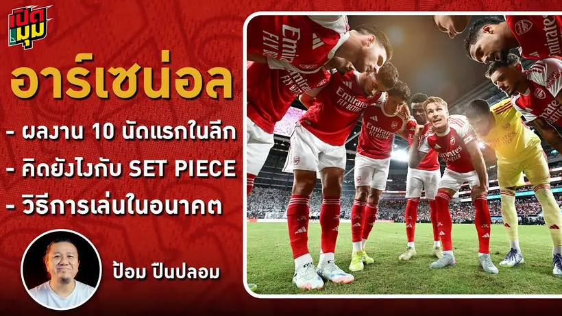 เปิดมุม : "อาร์เซน่อล" ถ้ากัปตันกลับมา อาร์เตต้า จะจัดทีมยังไง? I EP.1