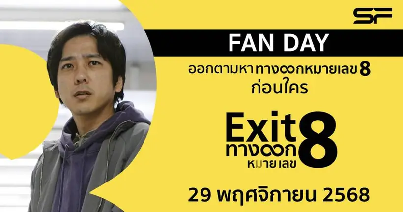 EXIT 8 ทางออกหมายเลข 8 จากเกมสยองขวัญระดับโลก สู่ภาพยนตร์ไซโค–ฮอร์เรอร์ จากผู้สร้าง “ Your name” และ “Suzume”
