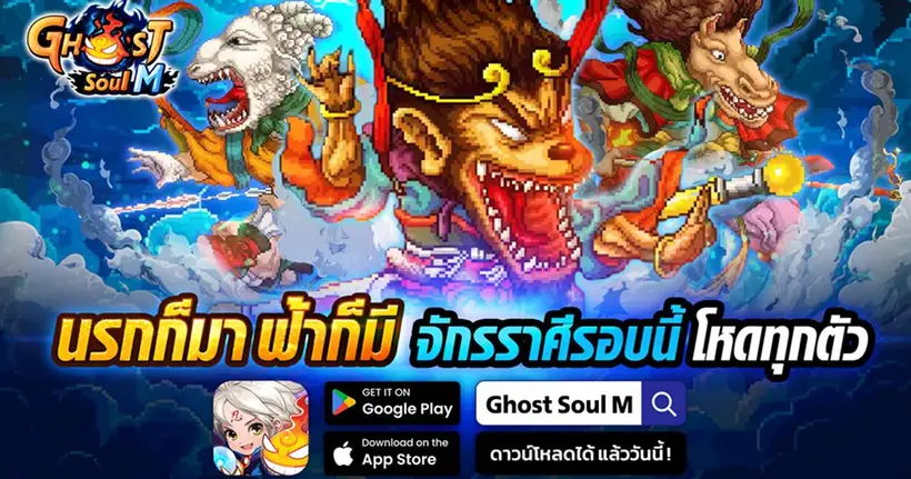 Ghost Soul M อัปเดตใหม่! เปิดตัวอาชีพ “นักรบ” และผู้ช่วยสุดลึกลับ “แม่นาค” พิเศษเฉพาะเซิร์ฟไทยเท่านั้น
