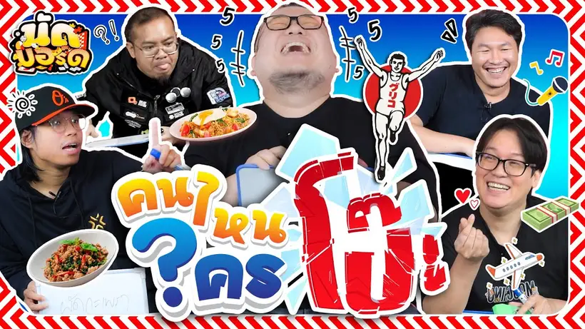 คนไหนใครโป๊ะ!? หนึ่งในนี้มีคนโกหก! | นัดบอร์ด Ep.43