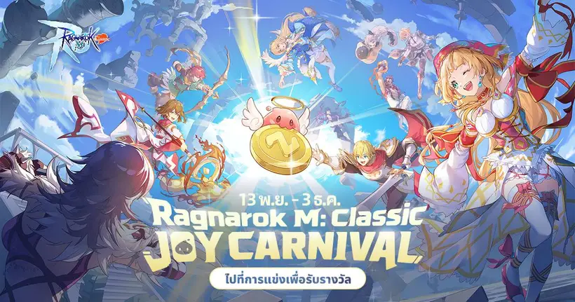Ragnarok M: Classic Joy Carnival เปิดแล้ว! การแข่งข้ามเซิร์ฟเวอร์และการคอลแลปครั้งใหม่กำลังจะมาถึง!