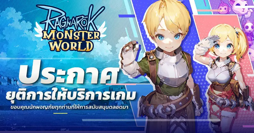 Ragnarok: Monster World ประกาศเตรียมยุติการให้บริการตัวเกมในวันที่ 29 ธันวาคมนี้
