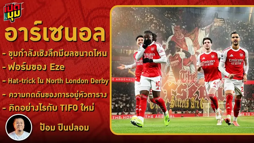 เปิดมุม : Eze กับ Hat-trick ใน North London Derby I EP.3