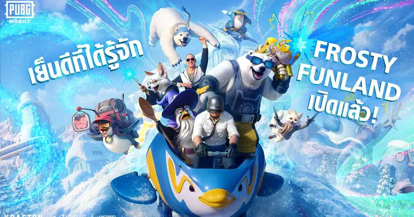 เตรียมรับลมหนาวในเทศกาล FROST FESTIVAL ในเกม PUBG MOBILE อัปเดตเวอร์ชัน 4.1