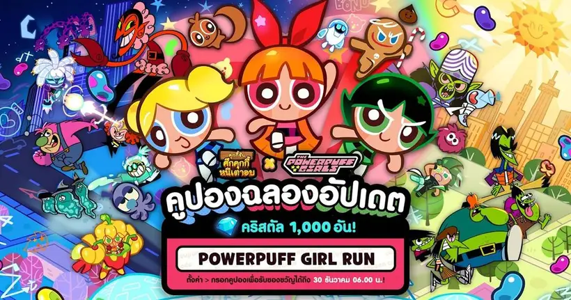 คุกกี้รัน: ศึกคุกกี้หนีเตาอบ X The Powerpuff Girls คอลแลบ ฯ สุดพิเศษร่วมกับแอนิเมชันระดับโลก