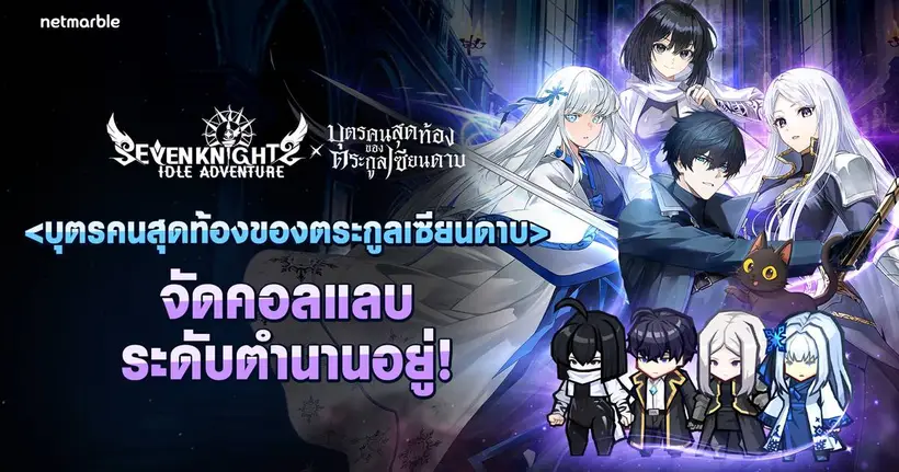 Seven Knights Idle Adventure คอลแลปส์ร่วมกับเว็บคอมิกส์ ‘บุตรคนสุดท้องของตระกูลเซียนดาบ’ ต้อนรับอัศวินและกิจกรรมใหม่ !
