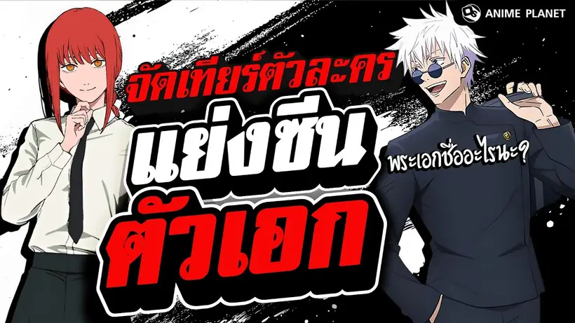 จัด Tier ตัวละครแย่งซีนตัวเอก | Anime Planet