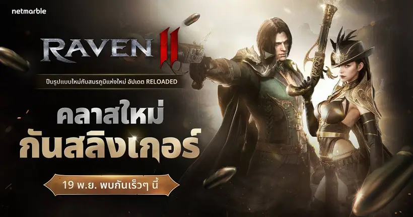 RAVEN2 เผยทีเซอร์เตรียมเปิดฉากความมันส์ในอัปเดตใหญ่ครั้งแรก แนะนำคลาสใหม่ ‘กันสลิงเกอร์’ สุดเท่ !