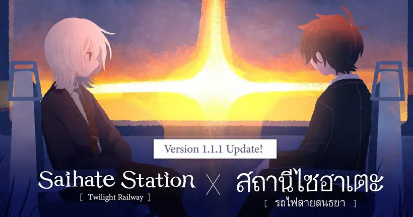 เกมสยองขวัญ "สถานีไซฮาเตะ รถไฟสายสนธยา" ภาคเสริมวางจำหน่ายเวอร์ชั่นมือถือพร้อมภาษาไทยแล้ว