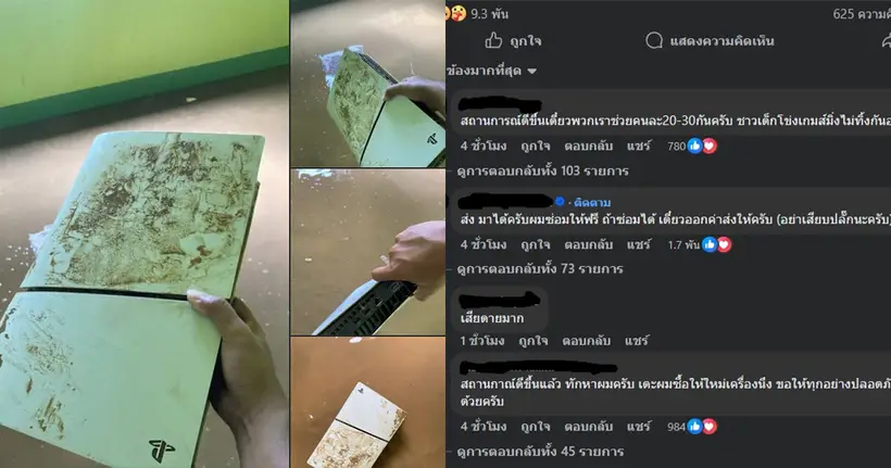 เกมเมอร์ช่วยกัน! หนุ่มเศร้าโพสต์ภาพเครื่อง PS5 โดนน้ำท่วม แต่ชาวเน็ตแห่คอมเมนต์พร้อมให้ความช่วยเหลือ