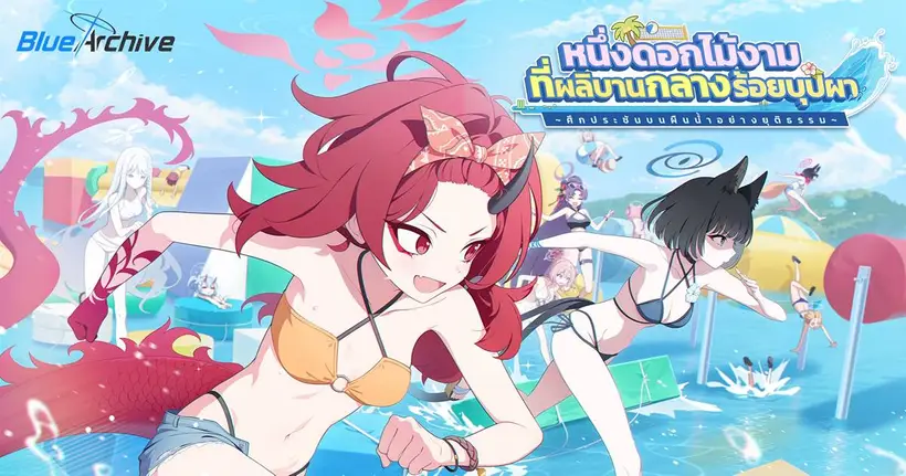 Blue Archive อัปเดตเนื้อเรื่องกิจกรรม 'เทศกาลสวนน้ำของเหล่านักเรียนเฮียกกะเรียวรัน'