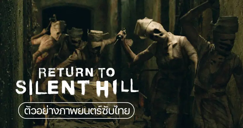 จาก “เกมสยองขวัญที่ดีที่สุดตลอดกาล”  สู่ “ภาพยนตร์สุดสยองที่แฟนทั่วโลกรอคอย”  หลอนขั้นสุดไปกับตัวอย่างเต็ม “Return to Silent Hill”