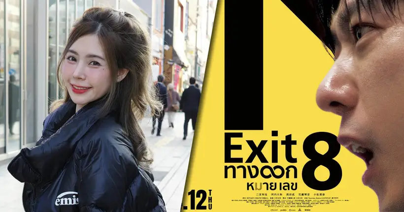 แป้ง zbing z. พลิกคาแรกเตอร์ครั้งใหญ่! พากย์ ‘Exit 8’ หนังญี่ปุ่นสุดฮิตแนวลึกลับ ที่สร้างจากเกมอินดี้ชื่อดัง