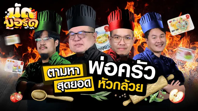 ตามหาพ่อครัวหัวกล้วย Table Cooking | นัดบอร์ด Ep.42