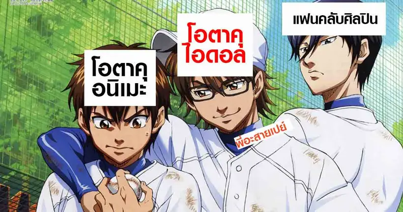 ผลสำรวจเผย แม้ประชากรโอตาคุส่วนใหญ่เป็นสายอนิเมะ แต่เรื่อง "เปย์" สายไอดอลกินขาด