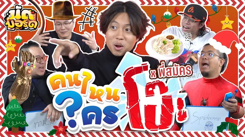 คนไหนใครโป๊ะ!? ตอบแบบนี้สปายยิ้มเลย! Ft. พี่สมัคร @BuffetChannel | นัดบอร์ด Ep.46