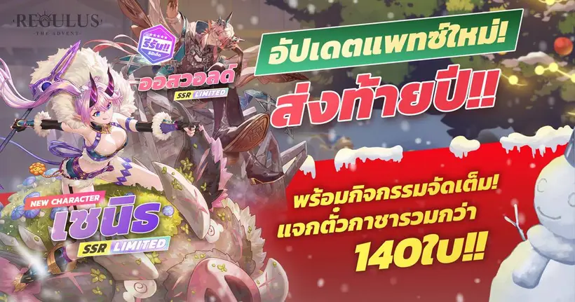 Regulus -The Advent- อัปเดตแพตช์ส่งท้ายปี ปล่อย NEW CHARACTER เซนิธ
