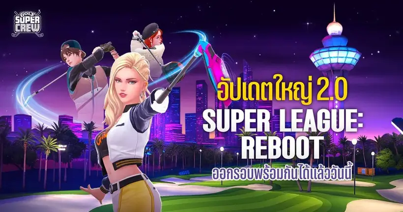 Golf Super Crew ประกาศอัปเดตใหญ่ 2.0 "Super League Reboot"  ยกเครื่องระบบลีก พร้อมเปิดทัวร์ใหม่ Vegas Street และไอเทมเพียบ 1 ธ.ค. นี้!