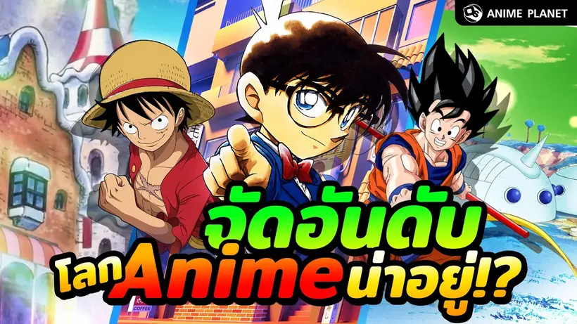 จัด Tier โลกอนิเมะ(ไม่ค่อย)น่าอยู่ | Anime Planet
