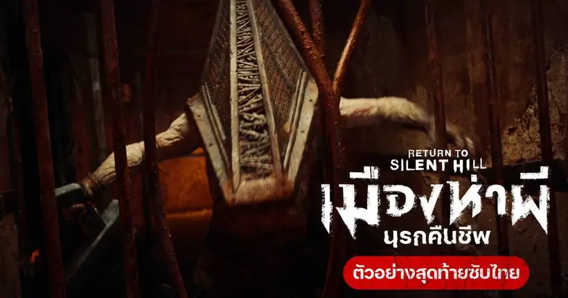 เปิด “ตัวอย่างใหม่” พร้อม “โปสเตอร์ชื่อไทย” สุดสะพรึง  “Return to Silent Hill เมืองห่าผี นรกคืนชีพ”  ปลุกแฟรนไชส์สยองขวัญระดับตำนานโดย “คริสตอฟ แกนส์”