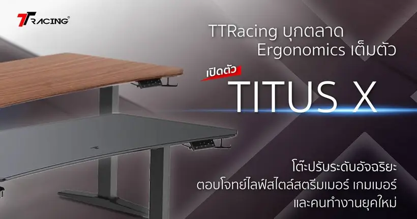 TTRacing บุกตลาด Ergonomics เต็มตัว เปิดตัว“Titus X” โต๊ะปรับระดับอัจฉริยะ ตอบโจทย์ไลฟ์สไตล์สตรีมเมอร์ เกมเมอร์ และคนทำงานยุคใหม่