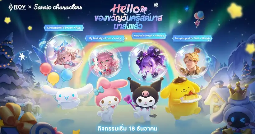 Garena RoV ผนึก Sanrio characters  ขนทัพคาแรคเตอร์ชื่อดัง ‘Kuromi - My Melody - Pompompurin - Cinnamoroll’  ระเบิดพลังความน่ารักทั่วสมรภูมิ RoV