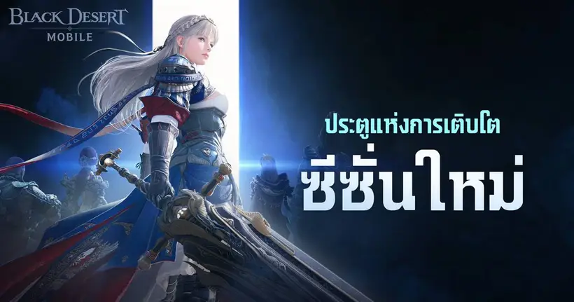 Black Desert Mobile ปิดฉากงานเลี้ยงคาลเพออนปี 2568 ด้วยการประกาศข่าวที่น่าตื่นเต้นพร้อมกับอาชีพใหม่ เซราฟ