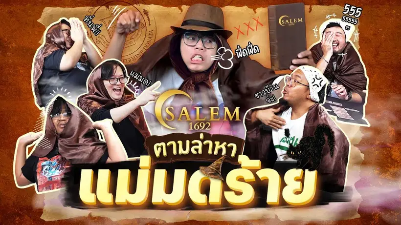 ตามล่าหาแม่มด Salem 1692 | นัดบอร์ด Ep.44