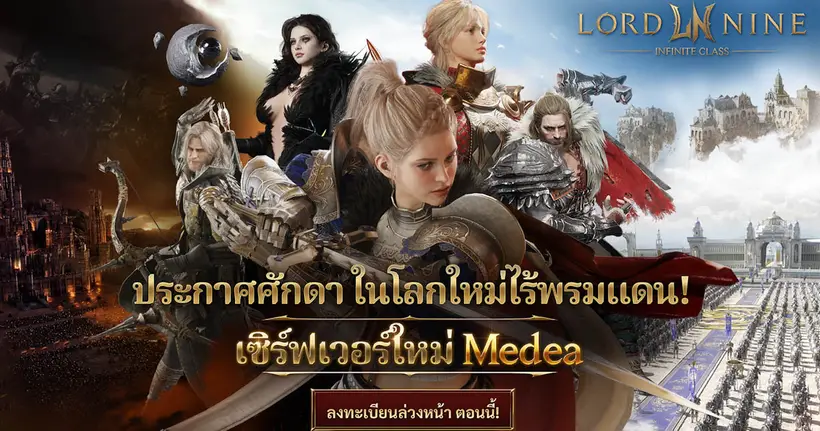 MMORPG ฟอร์มยักษ์ LORDNINE : Infinite Class เริ่มลงทะเบียนล่วงหน้าเซิร์ฟเวอร์ใหม่ ‘Medea’ วันที่ 3 ธันวาคม