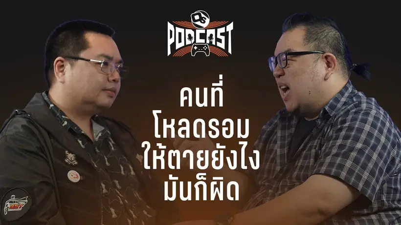 อีมูเลเตอร์กับเส้นกั้นบาง ๆ ของการละเมิดลิขสิทธิ์ | OS Podcast EP.36