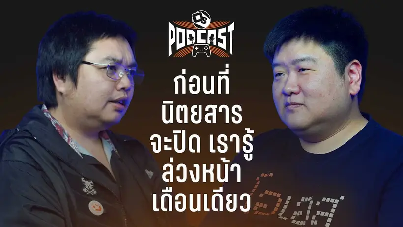 นิตยสารเกมในไทยหายไปได้ยังไง? | OS Podcast EP.35