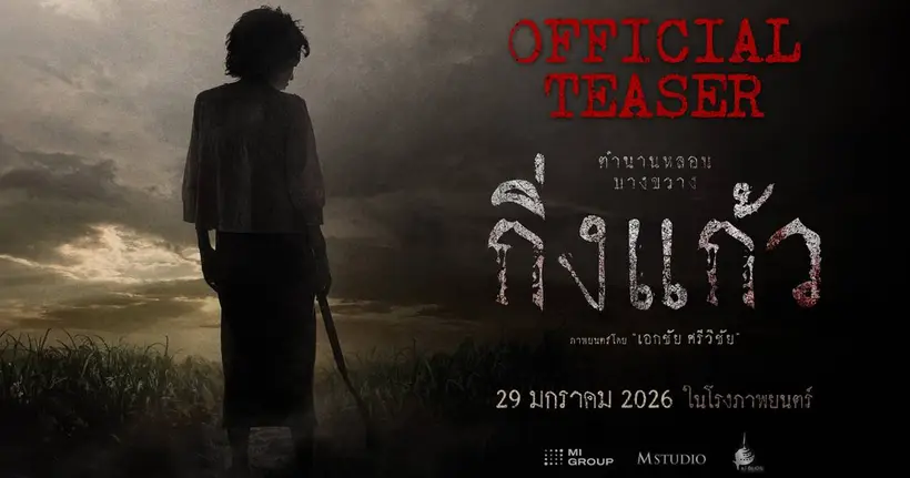 “กิ่งแก้ว” ปล่อยทีเซอร์แรก ชวนขนลุกทั่วโซเชียล! เปิดตำนานเสียงคร่ำครวญในคุกบางขวางจากคดีจริงอันสะเทือนขวัญ