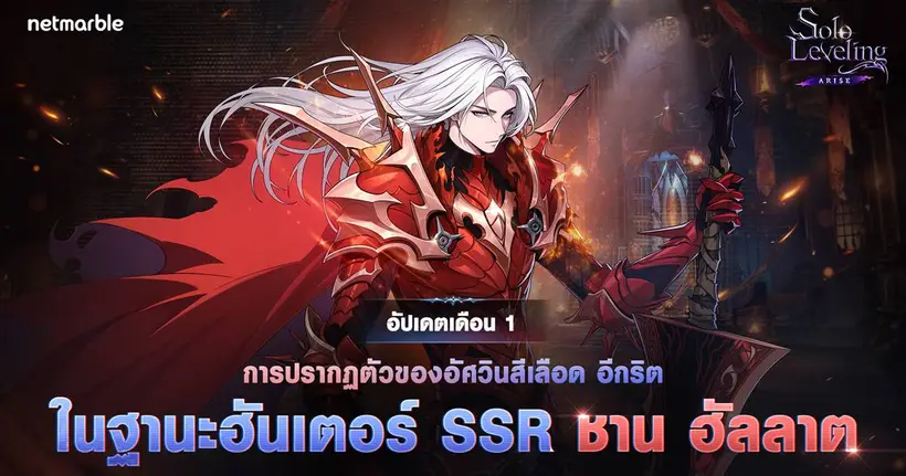 ชาน ฮัลลาต และ ซนคีฮุน เข้าร่วม Solo Leveling: ARISE แล้วในอัปเดตล่าสุด !