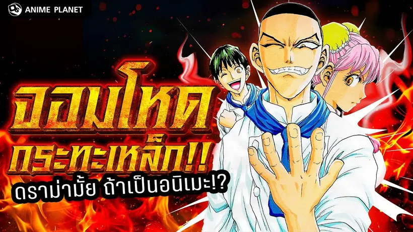 จอมโหดกระทะเหล็ก อนิเมะจากมังงะทำอาหารระดับตำนาน!! | Anime Planet