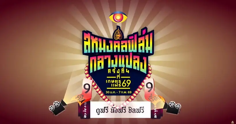 ยิ่งดูยิ่งมันส์! “สหมงคลฟิล์มกลางแปลง ครั้งที่ 4” จัดเต็มหนังดี “9 คืน 9 เรื่อง” ที่งาน “เกษตรแฟร์ 2569” ชมฟรี! ตั้งแต่ 30 มกราคม - 7 กุมภาพันธ์นี้