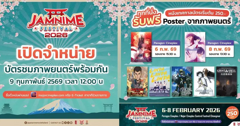 JAMNIME FESTIVAL 2026 ขนทัพเรื่องเด็ด เรื่องดังครึ่งแรก อัดแน่นด้วยคุณภาพขั้นสุด!