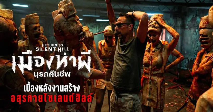 เจาะลึกเบื้องหลังความสยองของอสุรกายเมืองห่าผี  “Return to Silent Hill” ยกระดับความหลอน  ด้วยงานสร้างสุดออริจินัลที่แฟนทั่วโลกหลงรัก