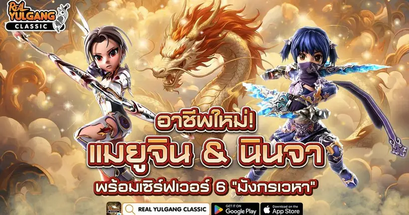 Real Yulgang Classic อัปเดตอาชีพใหม่! “แมยูจิน” & “นินจา” พร้อมเซิรฟเวอร์ 6 “มังกรเวหา” กิจกรรมแน่น แจก จัดเต็ม!!!