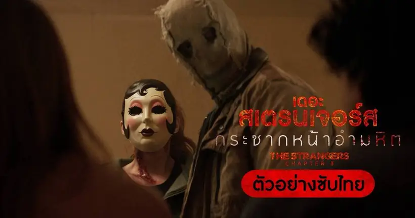 ปิดฉากความสยองทวีความโหดเลือดสาดขั้นสุด  “The Strangers: Chapter 3 กระชากหน้าอำมหิต” 19 กุมภาพันธ์นี้ ในโรงภาพยนตร์