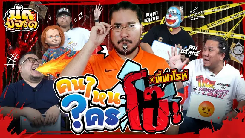 คนไหนใครโป๊ะ!? แบ่งเพื่อนเล่นบ้างงงงง Ft. พี่ฟาโรห์‪@RealForLifeth | นัดบอร์ด Ep.47