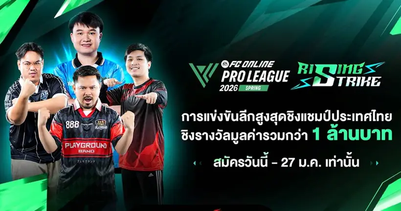 FC Online เปิดฤดูกาลใหม่ “Rising Strike” ลีกสูงสุดชิงแชมป์ประเทศไทย ชิงรางวัลรวมกว่า 1 ล้านบาท