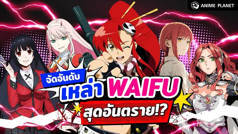 จัดอันดับ เหล่า Waifu สุดน่ากลัว อยู่ด้วยกันแล้วจะรอดหรือไม่!? | Anime Planet
